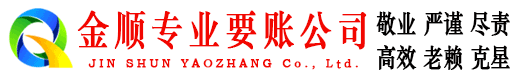 江山金顺要债公司